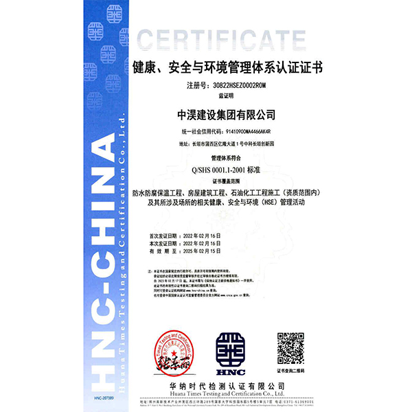 健康、安全与环境管理体系认证证书