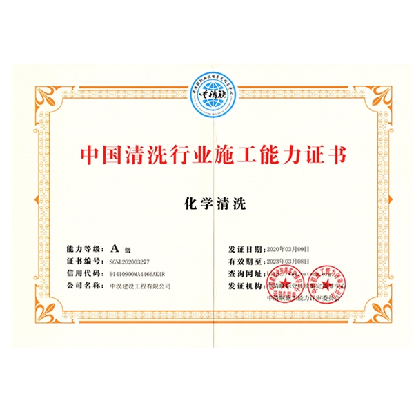 中淏-中国清洗行业施工能力证书（化学清洗）